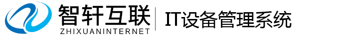 IT设备管理系统